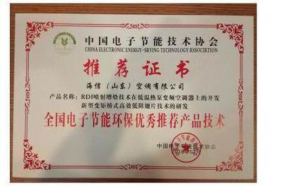海信空調兩項技術榮獲“全國電子節能環保優秀推薦產品技術”，助力綠色智能升級